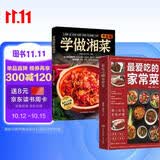 最爱吃的家常菜+零基础学做湘菜（全2册）食谱厨师烹饪美食养生饮品煲汤面点制作蒸菜书籍 美食大赛