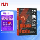 特斯拉自传（插图珍藏版。特斯拉博物馆典藏收录。中英对照，翻译名家张文明教授力作。全新解读为世界带来光明的科学巨匠。马斯克、贝佐斯、扎克伯克共同致敬的伟大天才。）