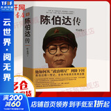 陈伯达传 叶永烈著 记录从政治明星到阶下囚的陈伯达生平传记