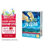 万花筒 国际安徒生奖头位得主代表作 全新大开本精装典藏版 激发孩子想象力中小学生课外推荐阅读书目 作家榜经典名著
