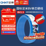 正泰（CHNT）电线电缆 铜芯家用电线国标 插座空调热水器用 BV2.5平方蓝色50米