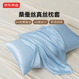 京东京造 真丝枕套 6A级桑蚕丝 丝绸纯色枕头套 48x74cm 单只装 云水蓝