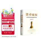 货币霸权 全球货币体系的构建与治理 美元潮汐 人民币国际化 布雷顿森林体系 金融风险 金融创新 特里芬两难 国际货币体系 全球金融周期 蒋正阳 著 中信出版社
