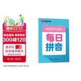 华夏万卷楷书幼小衔接每日拼音练字帖 田字格硬笔书法正楷描红每日一练字帖学生3-6岁临摹练字本
