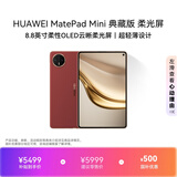 HUAWEI MatePad Mini 典藏版 柔光屏 支持教育优惠 华为平板电脑SIM卡可通话 16+512GB 寰宇红 含手写笔