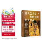 伟大艺术家和他们的传世名画（来自全球10大博物馆51位艺术大师的镇馆之宝）