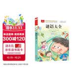 谜语大全 彩图注音版 儿童文学 一二三年级课外阅读书必读世界经典文学少儿名著童话故事书 大语文系列 小学语文课外阅读经典丛书 万物复书