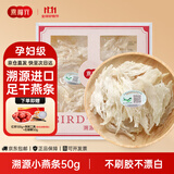 燕福元燕窝干盏燕条碎 溯源进口小燕条50g 怀孕产妇营养品中秋礼品
