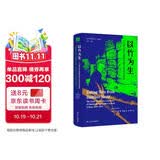 海外中国研究系列·以竹为生：一个四川手工造纸村的20世纪社会史(海外精选版第四辑）