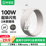 毕亚兹 适用OPPO数据线10A充电线SUPERVOOC闪充100W/80W/65W快充Ace2/Reno6/7/5/A93/K9/FindX5手机2米