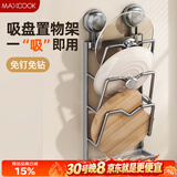 美厨（MAXCOOK）锅盖架砧板放置架 厨房置物神器吸盘免打孔壁挂菜板收纳沥水架3层