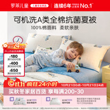罗莱儿童被子 可水洗全棉夏凉被婴幼儿A类抗菌防螨纯棉空调被芯