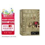 新民说·饮食与中国文化（“2022中国好书”作者、大众考古领军人物、《国家宝藏》栏目特聘专家王仁湘潜心巨作，全彩珍藏！寻溯千年饮食记忆，一部关于吃的中国文明史）