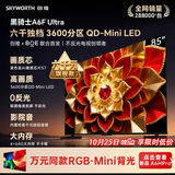 创维电视A6F Ultra 85英寸QD-MiniLED 超薄智慧平板电视机 国家补贴一级能效 家电a6f pro+2026新款