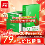 齐心（COMIX）绿尚典A4打印纸 80g500张/包*5包 双面不卡纸a4复印纸 办公绘画草稿纸2500张【热销爆款】