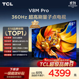 TCL电视 85V8M Pro 85英寸 360Hz超高刷 量子点高色域 安桥音响 WiFi6 能效补贴 电视2026新款
