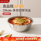 美厨（MAXCOOK）加厚304不锈钢汤盆20CM MCWATP20 可用电磁炉 加宽加深
