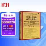 甲骨文丛书·美国经济评论百年经典论文