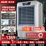 奥克斯（AUX）工业冷风扇商用电器工业冷风机工厂移动水空调扇大型水冷空调扇制冷风扇适合60-80平方FLS-L55GY