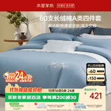 水星家纺四件套床上60支长绒棉纯棉100%a类丝滑被套床单双人轻奢高级1.5m床晨光家居馆南法系列