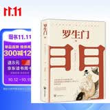 罗生门（名家翻译，奥斯卡获奖影片《罗生门》原著小说） 小说