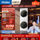 海尔（Haier）【莎莎同款】云溪5.0 标准版洗烘套装 12KG滚筒洗衣机全自动滚筒洗衣机+烘干机 7AD3W+7AD3W