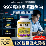 Webber Naturals伟博天然深海鱼油omega-3高纯度成人鱼油进口辅助降血脂血管120粒