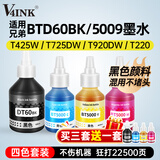 V4INK适用兄弟打印机墨水bt5009墨水btd60bk墨水t425w墨水t426w t420w t725dw t720dw t710w t500W t300 t700W墨水