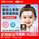 可孚【医用金选】医用婴儿退热贴儿童宝宝0-2岁专用降温贴发烧2盒20贴