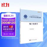 中国学科发展战略·地下水科学