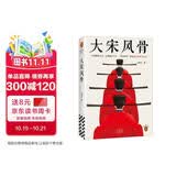 大宋风骨（范仲淹们就是儒家精神的典范！）知名UP主嘉祐生宣首部作品 读客中国史入门文库