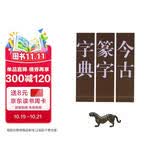 今古篆字字典