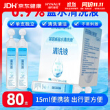 海氏海诺医用生理型盐水清洗液0.9%氯化钠便携小支15ml*80小支