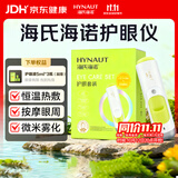 海氏海诺眼部护眼仪蒸汽眼罩成人儿童眼睛按摩仪缓解疲劳热敷雾化润眼仪