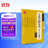 华夏万卷 九成宫醴泉铭钢笔字帖 唐欧阳询楷书经典 卢中南硬笔书法临摹描红繁体字 大学生成人初学者练字帖