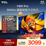 TCL电视 75V8M Pro 75英寸 360Hz超高刷 量子点高色域 WiFi6 能效补贴 电视2026新款