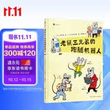 老鼠三兄弟的跑腿机器人 