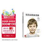 培养高情商男孩（情商之父丹尼尔·戈尔曼推荐 培养内心强大、勇敢自信的男孩）