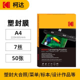 KODAK柯达塑封膜A4塑封机过塑膜7丝照片膜过胶过塑膜热缩膜自封透明过胶纸过塑机封塑膜 50张9891-614