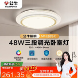 公牛（BULL）LED吸顶灯MX-E048B-BS三段调光卧室灯(M16-C)48W水晶