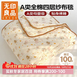无印良品A类纯棉四层纱布毯200*230cm全棉毛巾被夏季单人宿舍办公室盖毯