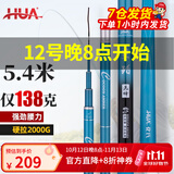 化氏(HUA）茧珀先锋综合版鱼竿28调碳素鲫鲤草鳊翘台钓竿鲢鳙龙纹鲤鲫 5.4m 【现货第9期01批】