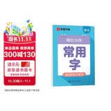 华夏万卷楷书幼小衔接常用字练字帖 田字格每日30字楷书学生3-6岁硬笔书法描红临摹练字本笔顺笔画控笔