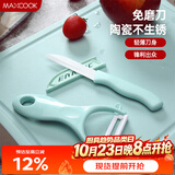 美厨（MAXCOOK）陶瓷刀水果刀削皮刀套装 削皮器瓜刨刀具厨房工具两件套 MCD032