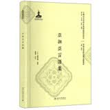亚细亚言语集/早期北京话珍稀文献集成·早期北京话珍本典籍校释与研究
