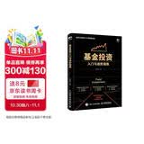基金投资入门与进阶指南教材图书