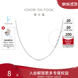 周大福满天星链白金PT950铂金项链素链PT162410生日礼物 40cm