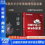 计算 第19届文津图书获奖图书 天才少年阿里传奇之子、全球TOP35创新科学家吴翰清，计算三部曲首卷发布 计算+白帽子讲WEB安全【吴翰清】