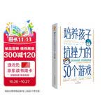 培养孩子抗挫力的50个游戏 培养儿童社交力抗挫力情商智商训练亲子育儿畅销书籍正面管教  