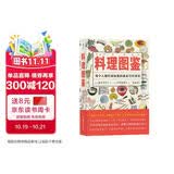 美好生活图鉴系列1·料理图鉴：每个人都应该知道的基本烹饪常识 美食大赛
